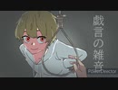 【人/力】戯．ゴト/の雑/音【alm】