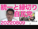 カルトの一番分かりやすい見分け方なら共産党はカルト／自民党が統一教会と縁切り宣言 20220809