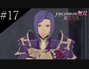 〔FE無双風花雪月〕青年、士官学校の生徒になる　part17