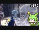 【ELDEN RING】ずんだもん王になれるん？リング　その162【ゆっくり実況プレイ】【ずんだもん実況プレイ】