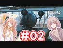【ゆっくり実況】今更始めるフォールアウト4　その2【fallout4】