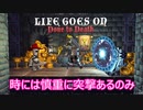 【Life Goes On: Done to Death】ゆかりとマキの聖杯獲得奮闘記part５【特別シリーズ】