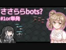 【Gladiabots】ささららbots? #1or単発【さとうささら】