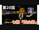 【真・三国無双7Empires】フランがゆっくり天下統一part20【ゆっくり実況】
