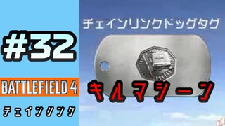 #32【実況】多分キルマシーンです【BF4】