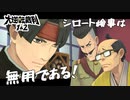【大逆転裁判 #5】ビフテキは齧り付くものである【謎解きアドベンチャー実況プレイ】