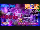 ドラクエ10 10周年記念クエスト「天を超えてゆけ」第2話 眠れる冥王と導きの朋友