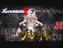 縛りで振り返る【ゼノブレイド2】Part38