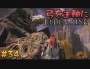 【ゆっくり実況】弓を主軸にエルデンリング part34【ELDEN RING】