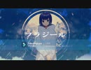 フラジール　歌ってみた　ver.劉