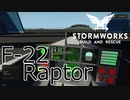 [Stormworks] 紹介！F22！
