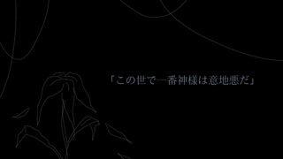 【初投稿】この世で一番神様は意地悪だ／闇音レンリ