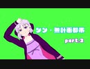 【VOICELOID実況】結月ゆかりのシン・無計画都市 #2【Cities:Skylines】