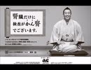 ACジャパン ラジオCM 検査が､かん腎(日本腎臓財団)
