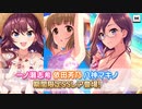 迫真デレステ部 夏満喫♪ リゾートサマーデイズガシャの裏技