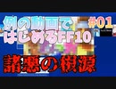 【気持ち良すぎだろ！】FF10 HDリマスター実況 第１回【PS4版】