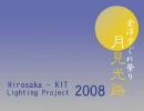 【金澤夕ぐれ祭り】月見光路２００８プレイベント