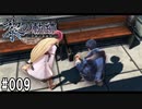 黎の軌跡ってRPGを楽しもうぜ その009