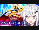 【遊戯王マスターデュエル】剛鬼でフィニッシュホールドしたい決闘者【CoeFont実況】