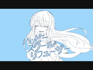 ハッピー スクール リフューザー【夏色花梨/Synthesizer V】