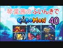 【Coromon】琴葉茜のふいんきでCoromon40
