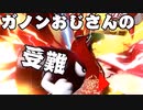 【大乱闘スマッシュブラザーズspecial】ガノンドロフ　テスト動画＝ゆっくり実況＝