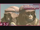 【FF12tZA】北斗骨砕斬&生殺与奪　賛否分かれる神ゲーム実況  #15