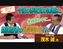 党員の暴走に注意！？参政党は「何でもしていい自由な党」じゃないよ！！　後編【DIY cafe 茂木誠】#044-02
