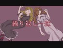 繰り返し一粒　歌ってみた【きほ☆りす】