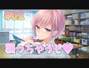 【シノアのターン】アネトモ 体験版実況_第2回【PC実況】