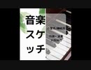 作業用・睡眠用BGM 『音楽スケッチメドレー1』