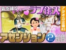 【アセンション】練を極めてドッキュン♡ラブ注入！WASスピリチュアルアート3【ハンターハンター】