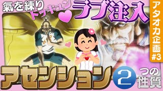 【アセンション】練を極めてドッキュン♡ラブ注入！WASスピリチュアルアート3【ハンターハンター】