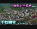 【A列車で行こう9】一歩先を往く全手動開発講座 -一昔前の街並み編-