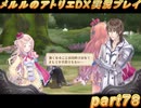 アーランド世界を存分に堪能するメルルのアトリエDX実況プレイpart78【demons】