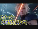 【FF7リメイク】HARD MODE ボス ノーダメージ縛り 第06b話「鬼畜難度のローチェ戦 後編」【実況】