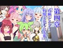 【ＣＭ】真夏の夜のボイロ 第四章再現 8/10公開！