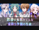 【cocリプレイ】君達は馬鹿みてぇな金持ち学園の生徒【1話】