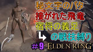 【ELDEN RING】防ぎ得ぬ嵐蹴撃をご照覧あれい！Part9【縛りプレイ】【エルデンリング】