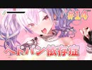 【ヘドバン】ビートリフレ_第14回【steam実況/※パッチあり】