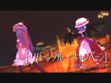 レミパチェで「リバーシブル・キャンペーン」[東方MMD]