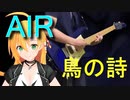 [Synthesizer V 弦巻マキ AI]鳥の詩[AIR]
