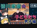 【ゆっくり解説】徳川家康の子どもたち・男子編 1/2