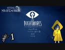 【リトルナイトメア】何も知らない人間が見る小さな悪夢【Part1】