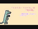 【1分KARA-OKE！】花の塔/さユり【歌ってみた！】