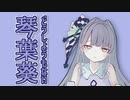 【ソフトウェアトーク劇場】どうしようもない琴葉葵