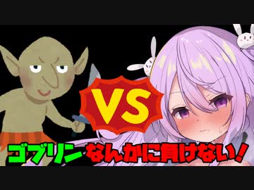 3分で分かるゴブリンに酷い目に合うメメリスちゃん