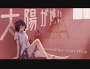 太陽が嫌い　歌ってみた 【のーま】