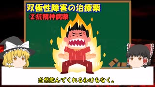 【双極性障害（躁うつ病）治療薬・ゆっくり解説　後編】抗精神病薬と病識欠如に関して