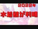 【FGO】 ２０２２年の水着鯖が判明しました
